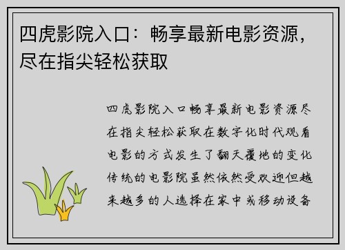 四虎影院入口：畅享最新电影资源，尽在指尖轻松获取