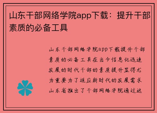 山东干部网络学院app下载：提升干部素质的必备工具
