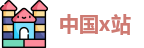 中国x站